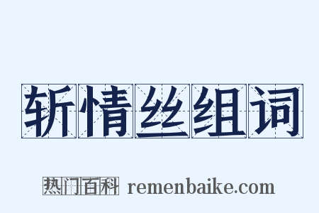 斩情丝组词是什么意思的图片